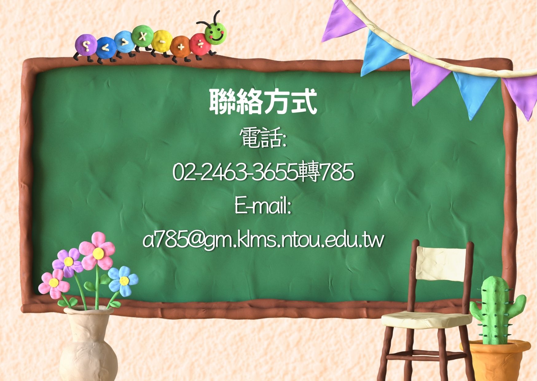聯絡方式