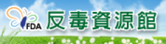 反毒資源館logo
